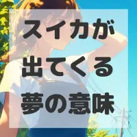 スイカが出てくる夢のサムネイル画像