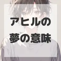 アヒルの夢のサムネイル画像