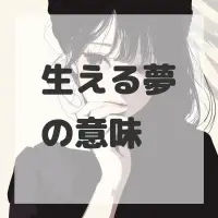 生える夢のサムネイル画像
