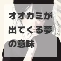 オオカミが出てくる夢のサムネイル画像