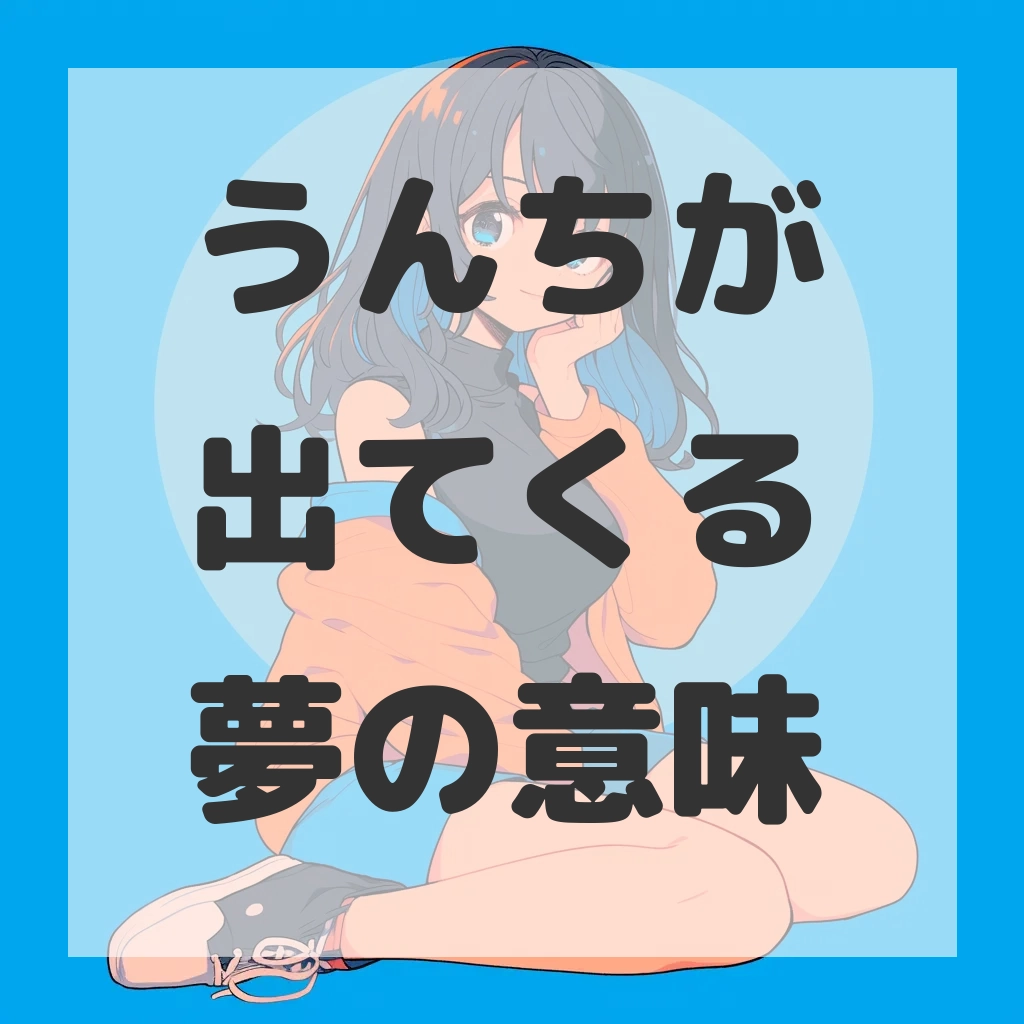 うんちが出てくる夢のサムネイル画像