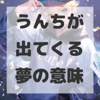 うんちが出てくる夢のサムネイル