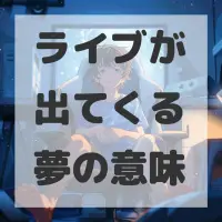 ライブが出てくる夢のサムネイル