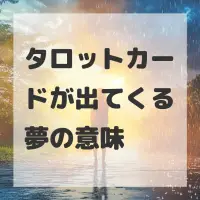 タロットカードが出てくる夢のサムネイル画像