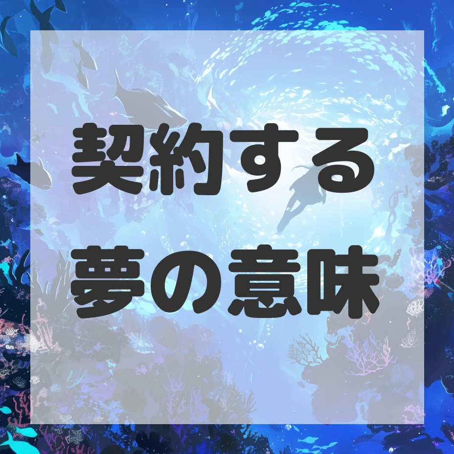契約する夢のサムネイル画像