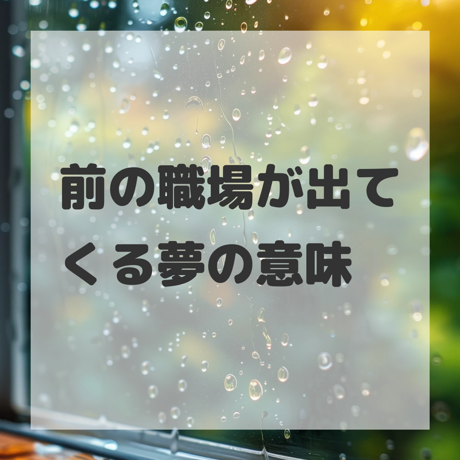 前の職場が出てくる夢のサムネイル