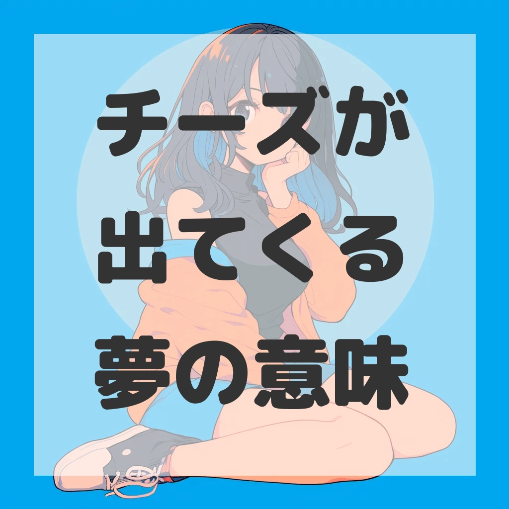 チーズが出てくる夢のサムネイル画像