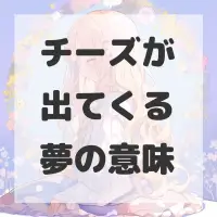 チーズが出てくる夢のサムネイル