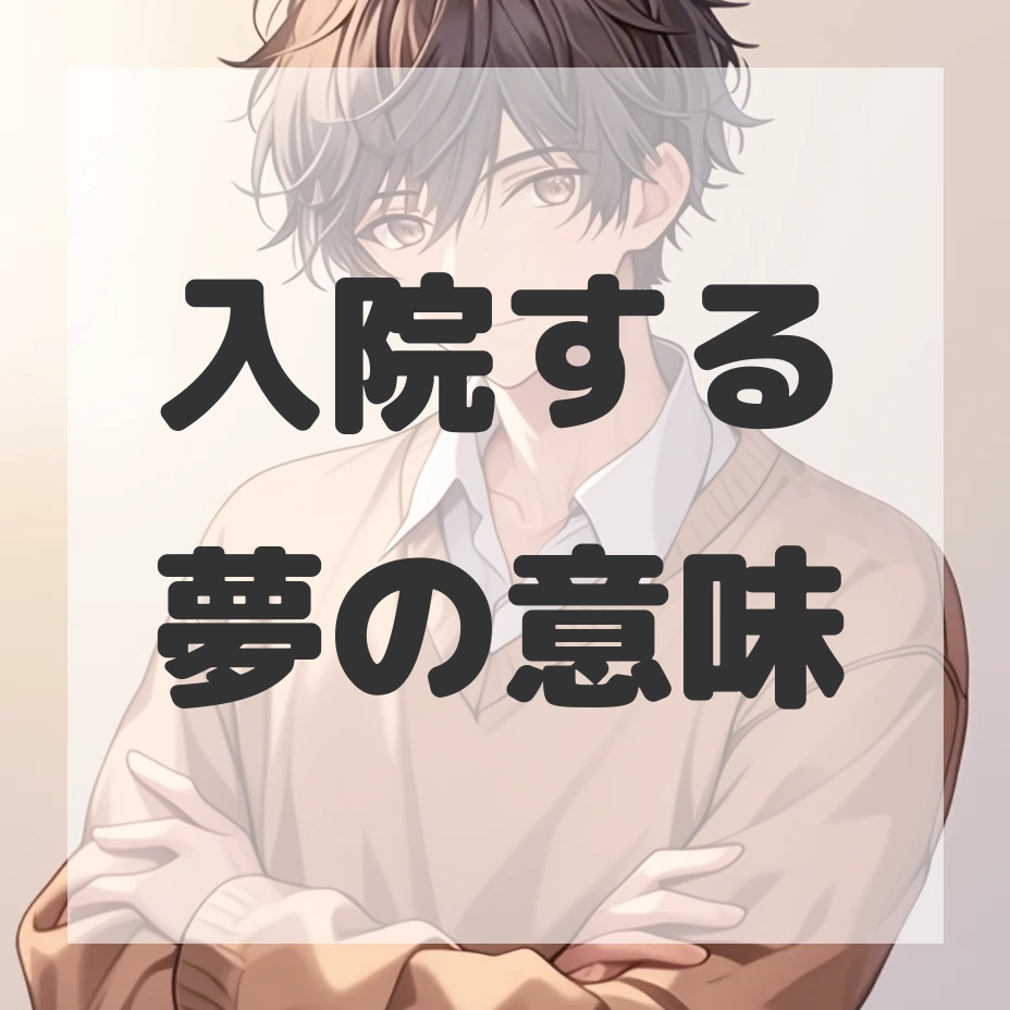 入院する夢のサムネイル画像