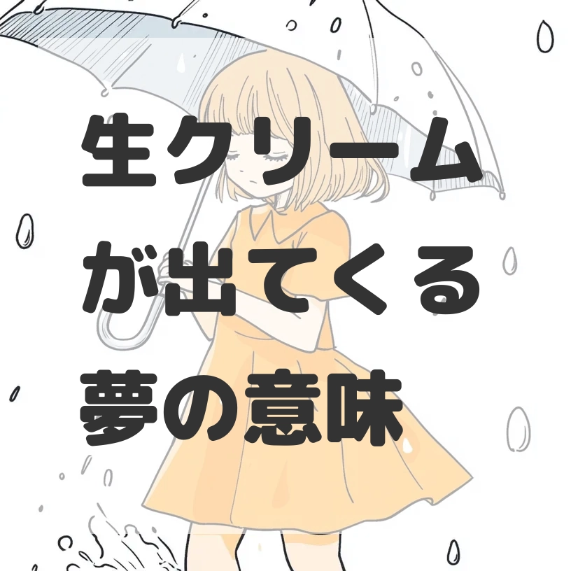 生クリームが出てくる夢のサムネイル画像