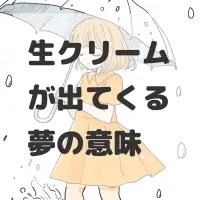 生クリームが出てくる夢のサムネイル