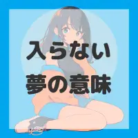 入らない夢のサムネイル