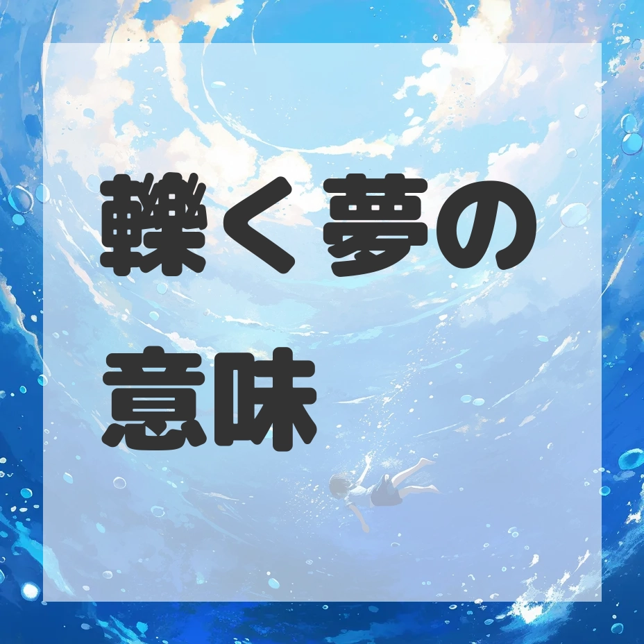 轢く夢のサムネイル画像