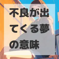 不良が出てくる夢のサムネイル画像