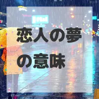 恋人の夢のサムネイル画像