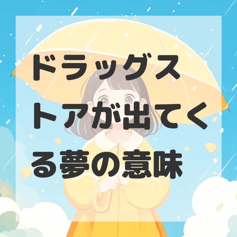 ドラッグストアが出てくる夢のサムネイル画像