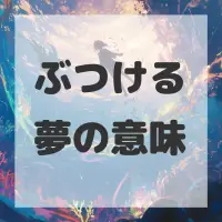 ぶつける夢のサムネイル画像