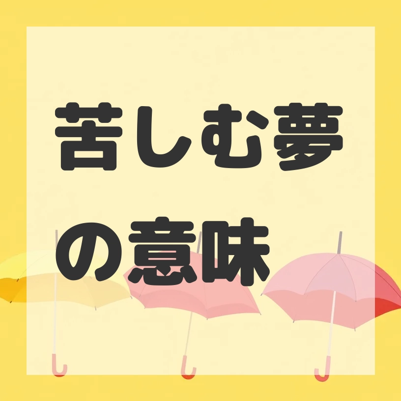苦しむ夢のサムネイル画像