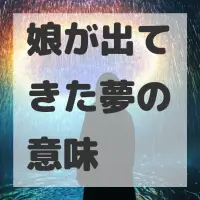 娘が出てきた夢のサムネイル画像