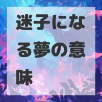 迷子になる夢のサムネイル画像