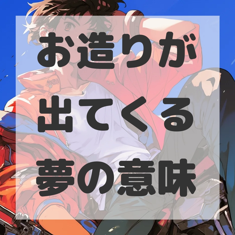 お造りが出てくる夢のサムネイル画像