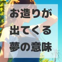 お造りが出てくる夢のサムネイル