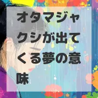 オタマジャクシが出てくる夢のサムネイル画像