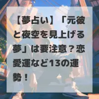 元彼と夜空を見上げる夢のサムネイル