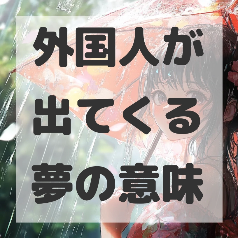 外国人が出てくる夢のサムネイル画像