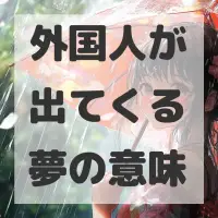 外国人が出てくる夢のサムネイル