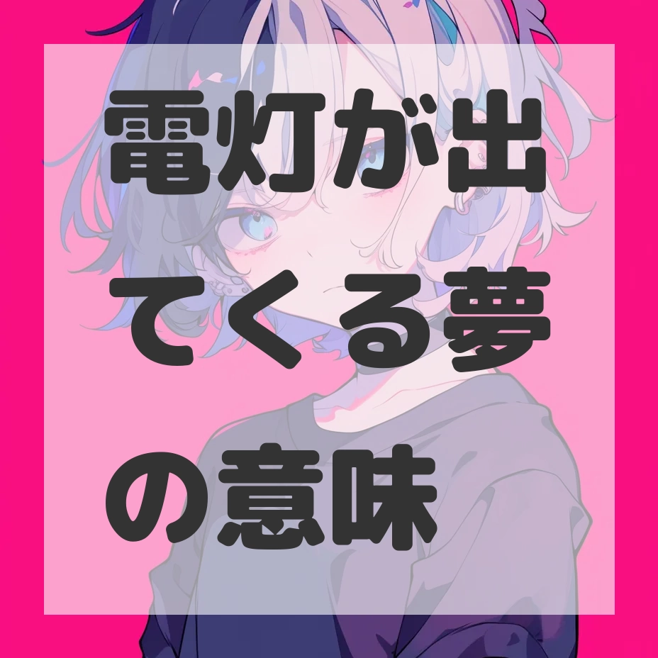 電灯が出てくる夢のサムネイル画像