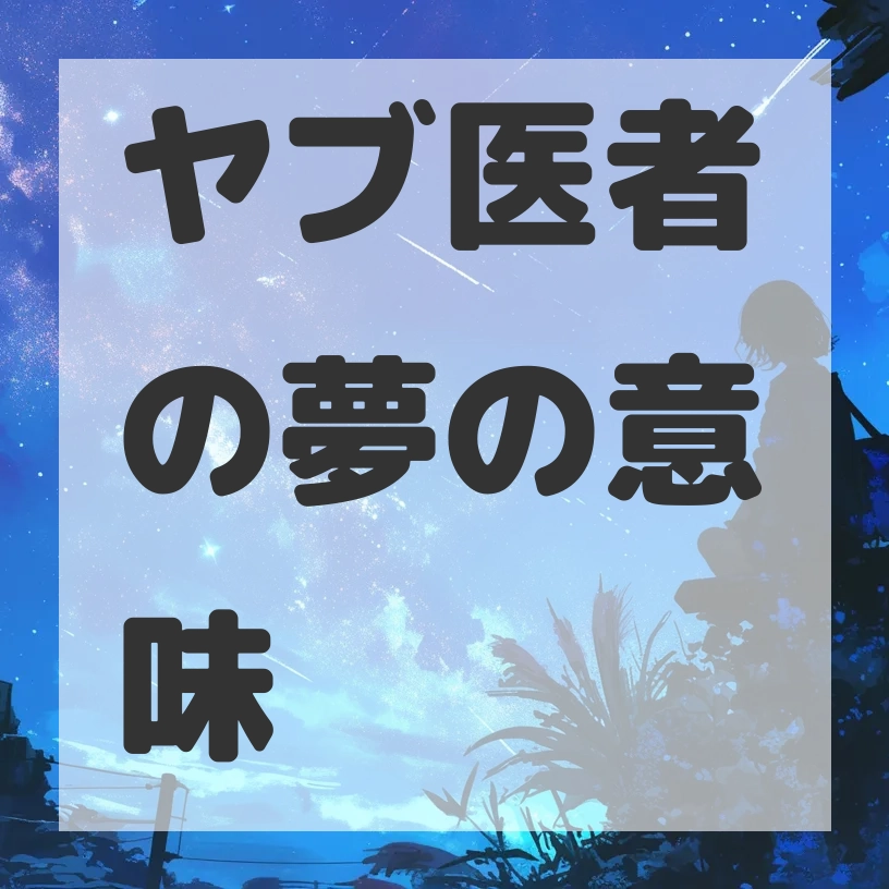 ヤブ医者の夢のサムネイル画像