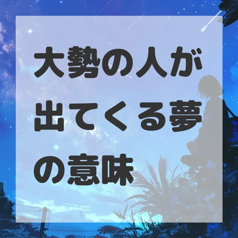 大勢の人が出てくる夢のサムネイル画像