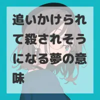 追いかけられて殺されそうになる夢のサムネイル