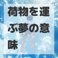 荷物を運ぶ夢のサムネイル