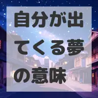 自分が出てくる夢のサムネイル画像