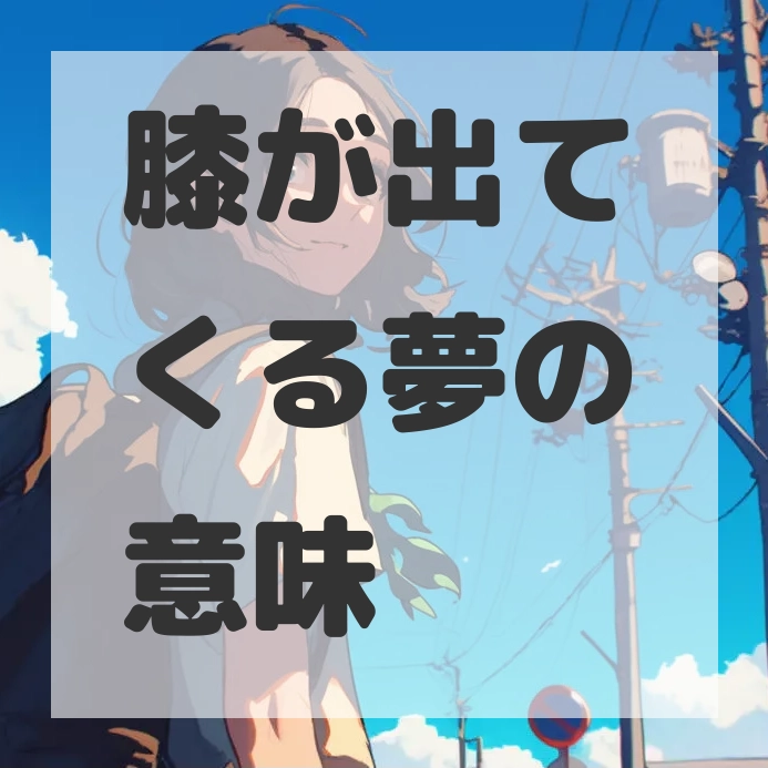 膝が出てくる夢のサムネイル画像