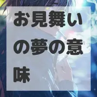 お見舞いの夢のサムネイル画像