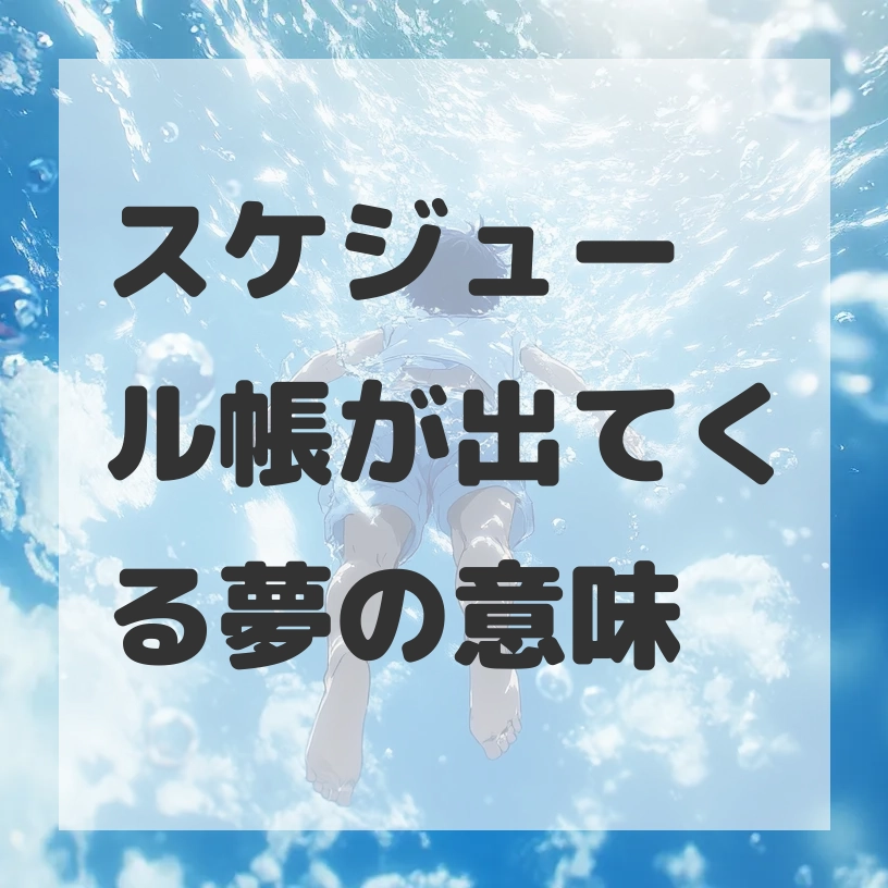 スケジュール帳が出てくる夢のサムネイル画像