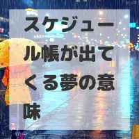 スケジュール帳が出てくる夢のサムネイル