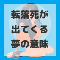転落死が出てくる夢のサムネイル画像