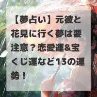 元彼と花見に行く夢のサムネイル
