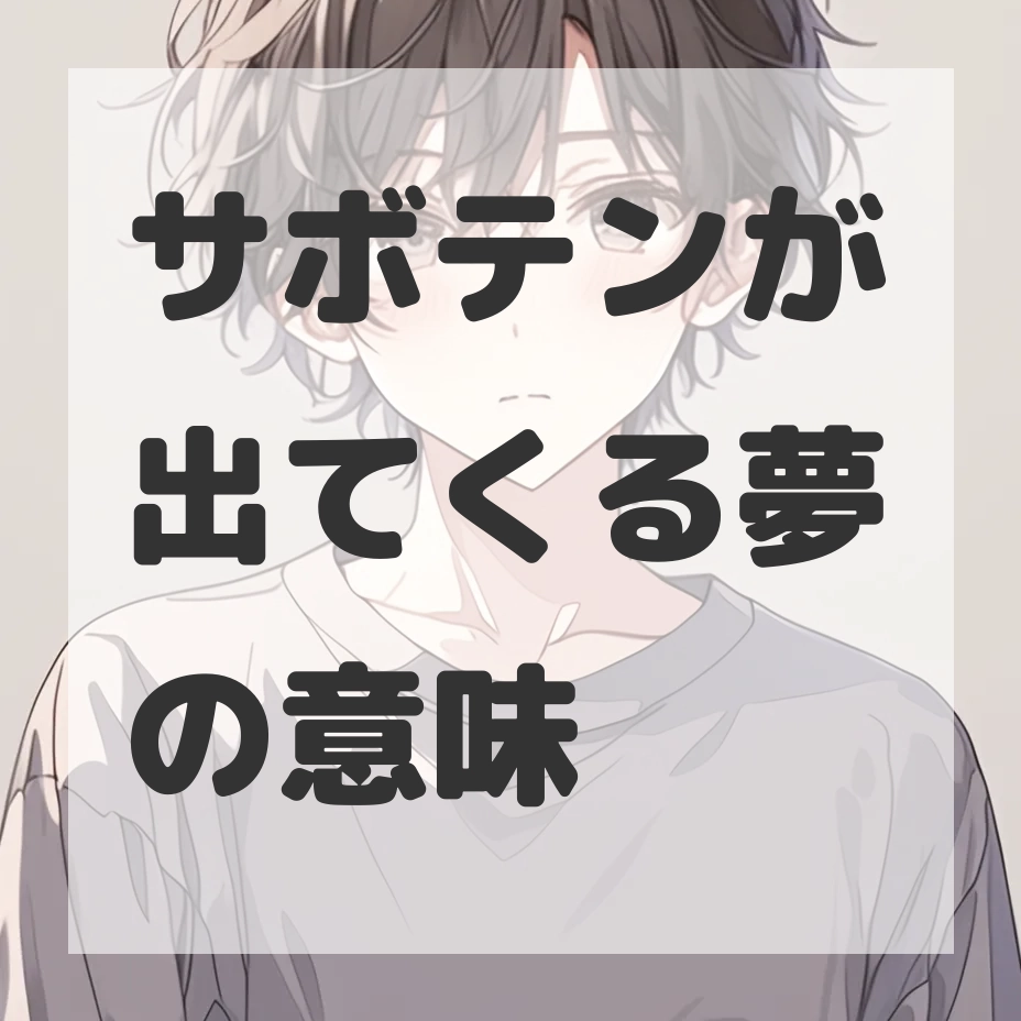 サボテンが出てくる夢のサムネイル画像