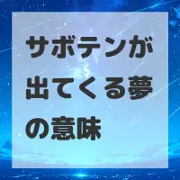 サボテンが出てくる夢のサムネイル