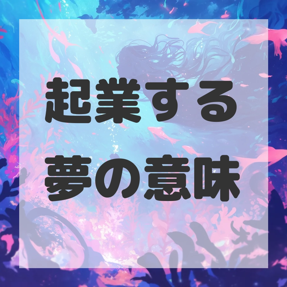 起業する夢のサムネイル画像