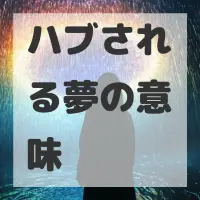 ハブされる夢のサムネイル画像