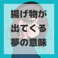 揚げ物が出てくる夢のサムネイル画像
