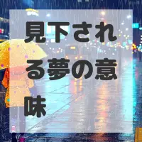 見下される夢のサムネイル画像