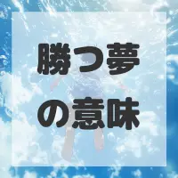 勝つ夢のサムネイル画像