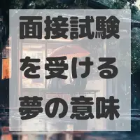 面接試験を受ける夢のサムネイル画像